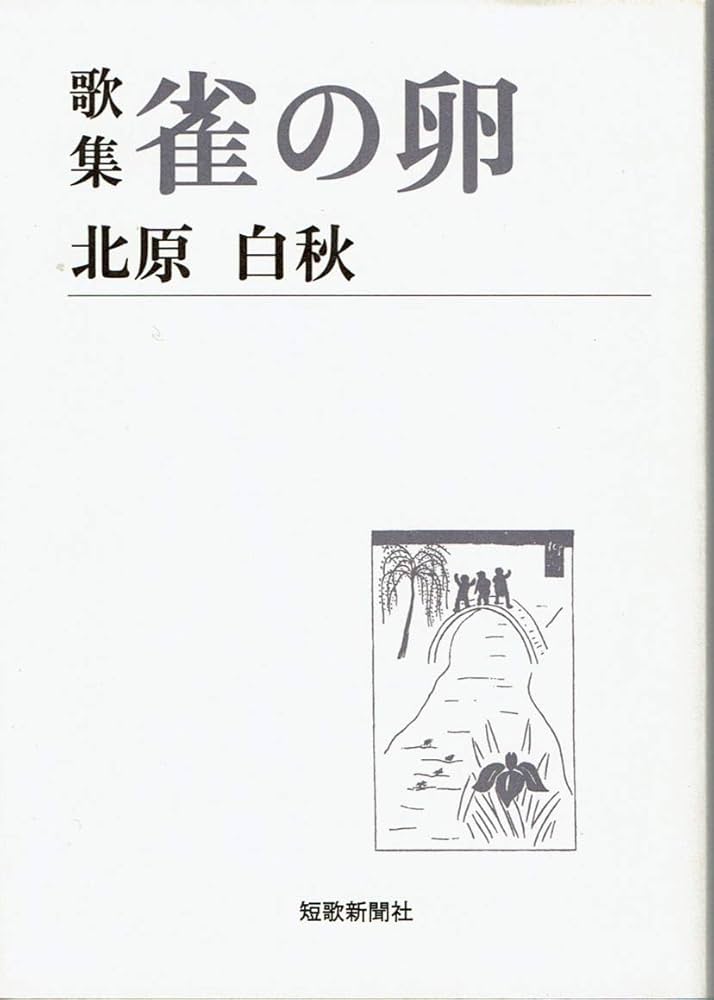 【超貴重】北原白秋　白秋小唄集 白秋小唄集／北原白秋／アルス／【送料350円】 : 太田書店